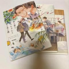 佐岸左岸 3冊セット　オールドファッションカップケーキ、春と夏となっちゃんと