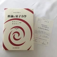 ウイグナー 群論と量子力学 森田正人・森田玲子 1978年