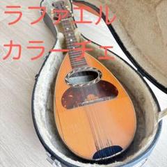 超希少ナポリの職人製作】マンドリン ラファエル カラーチェ