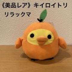 リラックマ キイロイトリ みかんぬいぐるみ みかん着ぐるみ 鏡餅