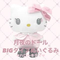 サンリオキャラクターズ月夜のドールBIGタイプハローキティぬいぐるみキティ サンリオ ハローキティ 月夜のドール BIGタイプ ぬいぐるみ