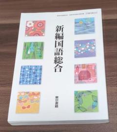 新編目語総合　東京書籍　高校教科書