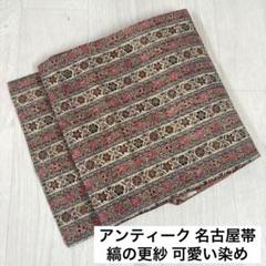 アンティーク 名古屋帯 縞の更紗 可愛い染め 九寸 正絹 着物 RO-3424 アンティーク 名古屋帯 縞の更紗 可愛い染め 九寸 正絹 着物 RO