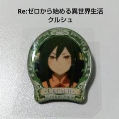 【Re:ゼロから始める異世界生活】クルシュ ぷくっとバッジコレクション Re:ゼロから始める異世界生活】クルシュ ぷくっとバッジ