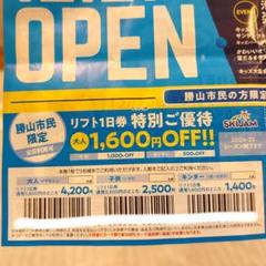 coco スキーJAM勝山　１日リフト券　@２枚 福井県】スキージャム勝山のチケット購入方法！リフト券の半額券