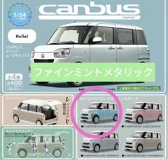 ダイハツ　ムーブキャンバス　ミニカー Amazon.co.jp: 新型 ダイハツ ムーヴキャンバス CANBUS 1/32