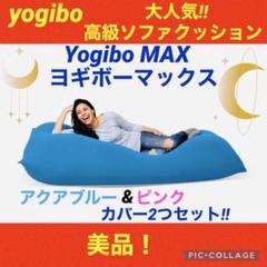 【最終価格】Yogibo Max スカイブルーZoolaMAX（梱包たのメル便） 最終価格】Yogibo Max スカイブルーZoolaMAX（梱包たのメル便）