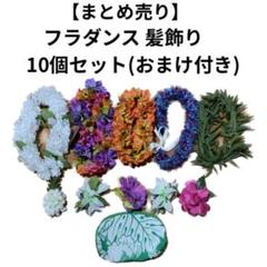 【まとめ売り】フラダンス 髪飾り レイ・ポオ 10個セット(おまけ付き) まとめ売り】フラダンス 髪飾り レイ・ポオ 10個セット(おまけ