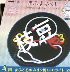 【即購入可能】まふまふくじ A賞まふてるのネオン風LEDライト（おまけ付き） まふまふくじ DMMくじ A賞 まふてるのネオン風LEDライト おまけ