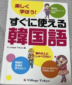 すぐに使える韓国語 k village