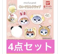 新品　セット　mofusand ぬいぐるみクリップ ガチャガチャ　ヘアクリップ
