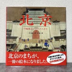 【値下げ】北京の紫禁城　初版　希少品　中国　古建築群　古代芸術博物館　歴史資料 値下げ】北京の紫禁城 初版 希少品 中国 古建築群 古代芸術