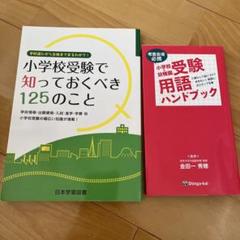 2025年最新】￼国立小学校受験の人気アイテム - メルカリ