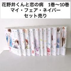 花野井くんと恋の病　1巻～10巻 マイ・フェア・ネイバー　セット売り 森野萌