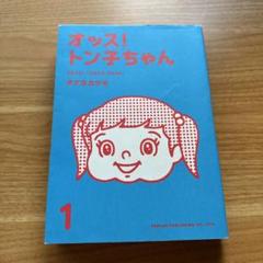 ☆レア☆オッス！トン子ちゃん DVD・グッズ付き初版本