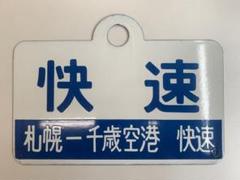 再値下げ【快速　札幌-千歳空港】　国鉄　愛称板　サボ　片面 再値下げ【快速 札幌-千歳空港】 国鉄 愛称板 サボ 片面 - メルカリ