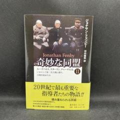 奇妙な同盟 Ⅱ ルーズベルト、スターリン、チャーチルは、いかにして第二次大戦に…