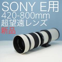 VARI PENTAX Kマウント用420-800mm 超望遠レンズ白z0011 VARI SONY Eマウント用420-800mm 超望遠レンズ 白z0010 - メルカリ
