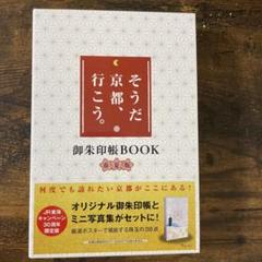 そうだ 京都、行こう。御朱印帳BOOK春夏版
