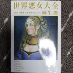 世界悪女大全 淫乱で残虐で強欲な美人たち
