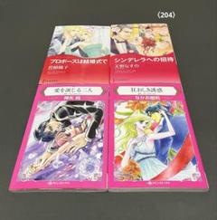 ハーレクインコミックス 等153冊 セット ハーレクインコミックス 〈204〉 - メルカリ