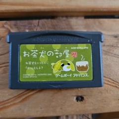 お茶犬の部屋ゲームボーイアドバンスソフト