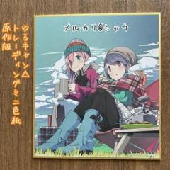 1 ゆるキャン△ トレーディングミニ色紙　なでしこ　リン