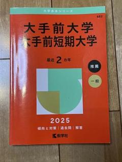 大手前大学　大手前短期大学　赤本　2025
