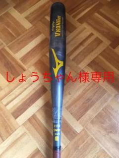 ミズノ硬式用バット VKONG02(83㎝)