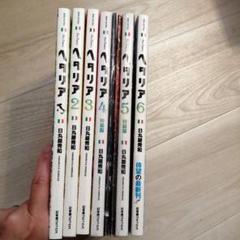 ヘタリア : axis powers 1〜6巻セット 日丸屋 秀和 - メルカリ