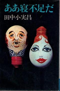 ああ寝不足だ／田中小実昌　青樹社　1973年