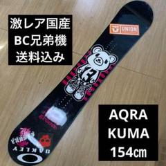 スノーボード　激レア名機　AQRA　KUMA　154cm　BC兄弟機　良質国産 スノーボード 激レア名機 AQRA KUMA 154cm BC兄弟機 良質国産