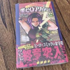 僕のヒーローアカデミア　ヒロアカ　32巻