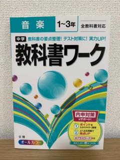 中学教科書ワーク音楽 1 3年の中古 未使用品を探そう メルカリ 中学教科書ワーク音楽 1 3年の中古 未使用品を探そう メルカリ