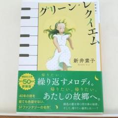 グリーン・レクイエム　新井素子