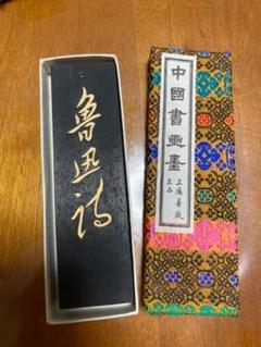 中国書画墨 書道 墨 中国土産