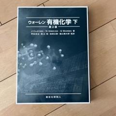 2025年最新】ウォーレン有機化学の人気アイテム - メルカリ