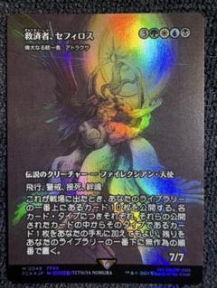 救済者、セフィロス(偉大なる統一者、アトラクサ) foil MTG FF 救済者、セフィロス(偉大なる統一者、アトラクサ) foil MTG FF