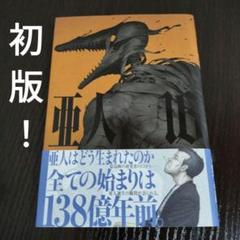 亜人 漫画1巻から16巻 (未完) / DVD付き/パンフレット(まとめ売り) 亜人（1） (アフタヌーンコミックス) | 桜井画門, 三浦追儺
