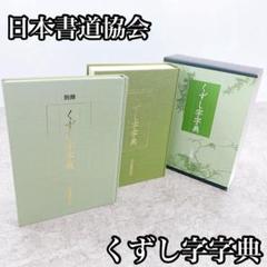 日本書道協会 くずし字字典 別冊付き