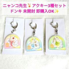 夏目友人帳 にゃんこ先生 ドンキ カラフル ソーダ ピンク アクキー セット