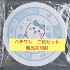 ちいかわ　くら寿司　寿司皿　ハチワレ　2枚