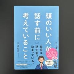人気コミュニケーション本6冊セット　頭のいい人が話す前に考えていること　他5冊 頭のいい人が話す前に考えていること | 安達 裕哉 |本 | 通販