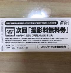 カメラのキタムラ スタジオマリオ 撮影料無料券