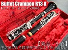 総メンテナンス済みクランポンR13 完全整備　試奏確認済み　希少品　絶品 総メンテナンス済みクランポンR13 完全整備 試奏確認済み 希少品