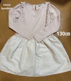 tocca bambini ワンピース 130㎝