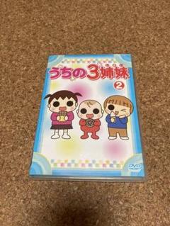 うちの3姉妹 2
