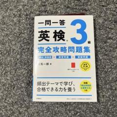 一問一答英検3級完全攻略問題集