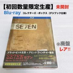 【初回数量限定生産】SE7EN-セブン- Blu-rayコレクターズ・ボックス