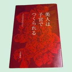 美人は子宮で作られる　子宮委員長はる